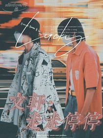 文轩：走走停停