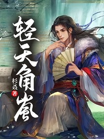轻天角嵐