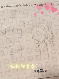 發(fā)光的青春……