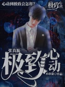 张真源：极致心动