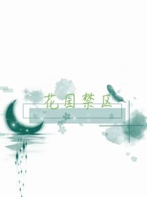 花園禁忌區(qū)