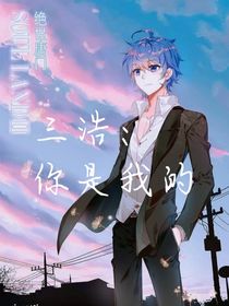 三浩：你是我的