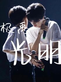 極禹：光明