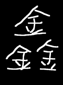 德中轉(zhuǎn)記之唐三金