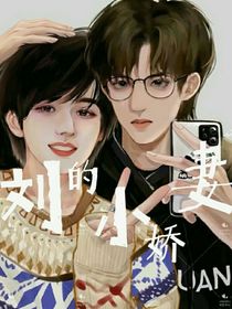 劉的小嬌妻