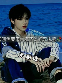 阿魚(yú)要回大海了