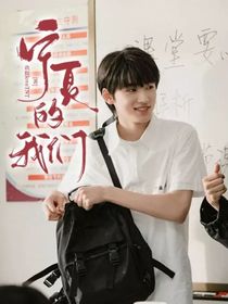 宁夏的我们