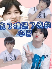 完了，撞进我的心巴