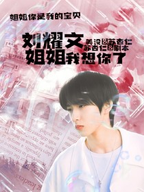 刘耀文：姐姐我想你了
