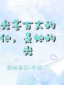 光芒万丈的他，是她的光