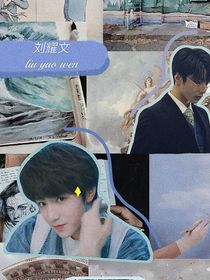 劉耀文：重生嬌妻開掛人生