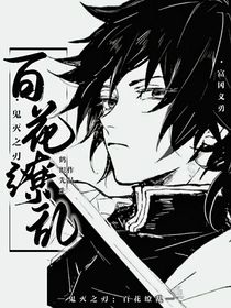 鬼滅之刃：百花繚亂