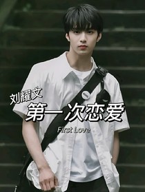 劉耀文：第一次戀愛