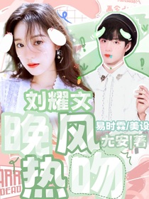 刘耀文：晚风热吻