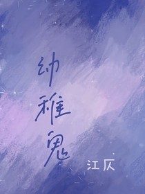 她是幼稚鬼