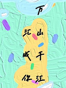 萬(wàn)山千江匯成你
