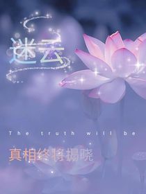 迷云……