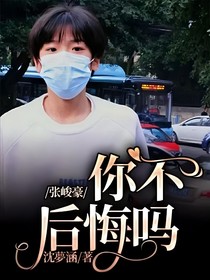 張峻豪：你不后悔嗎