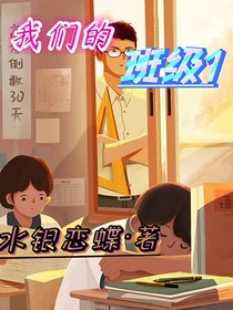 我们的班级1