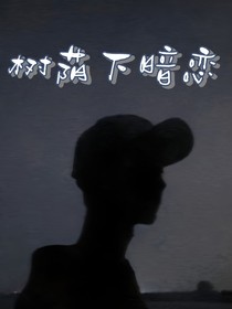 树荫下暗恋