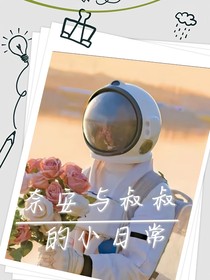 奈安与叔叔的小日常