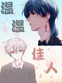 溫溫佳人