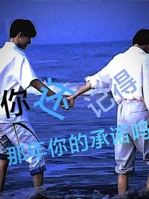 你还记得那年你的承诺吗