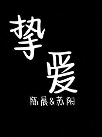 ——挚爱——