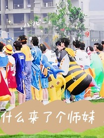 什么！來了個師妹？