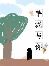 芋泥与你