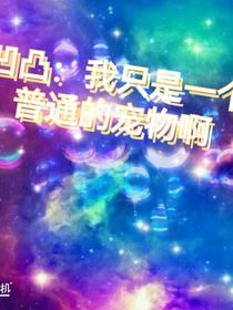凹凸：我只是一個普通的寵物啊