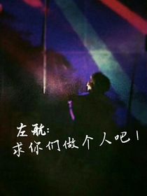 左航：求你们做个人吧！