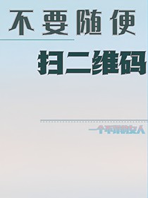 不要随便扫二维码