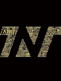 TNT：七少的夫人