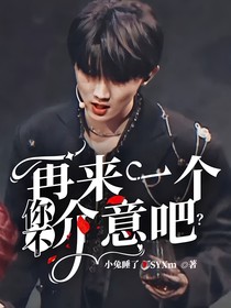 再來一個(gè)，你不介意吧？