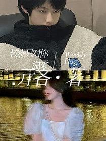 朱志鑫：校霸只对你温柔