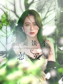 時(shí)代峰峻：姐姐談個(gè)戀愛