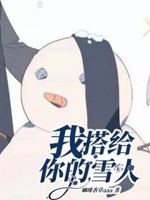 我搭给你的雪人