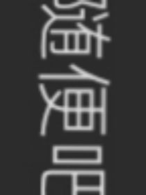 聊天之森著