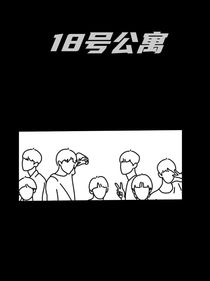 18號公寓的故事