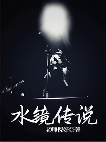 水镜传说
