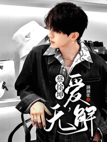 蔡徐坤：愛，無解