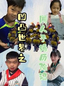 凹凸世界：闻人子嫣历险记