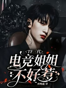 TF：电竞姐姐不好惹