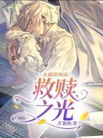 名侦探柯南：救赎之光