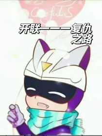 开联一一一复仇之路（星幻守护者2之隐恶之心）