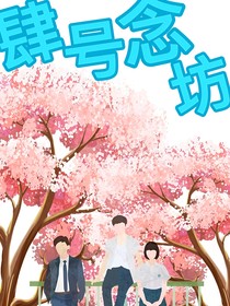 肆号念坊