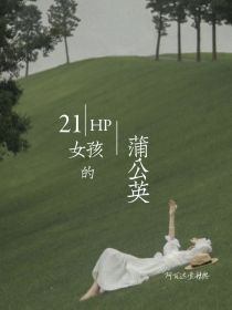 HP：21女孩的蒲公英