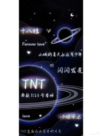 TNT：這次，你不會(huì)再輸了
