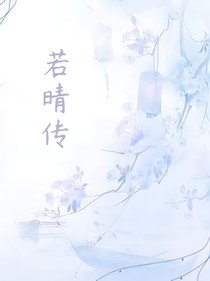 若晴传